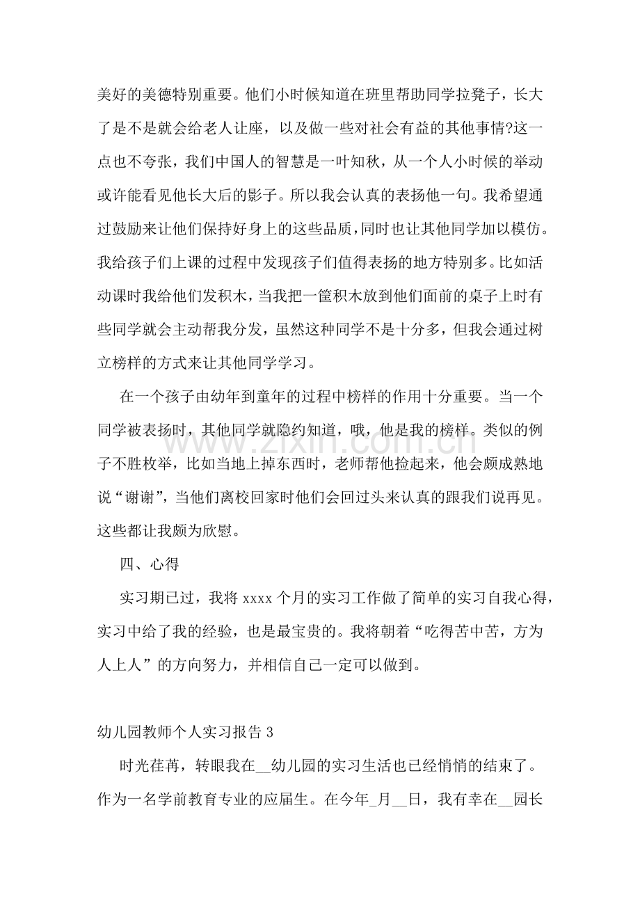 幼儿园教师个人实习报告10篇.doc_第3页