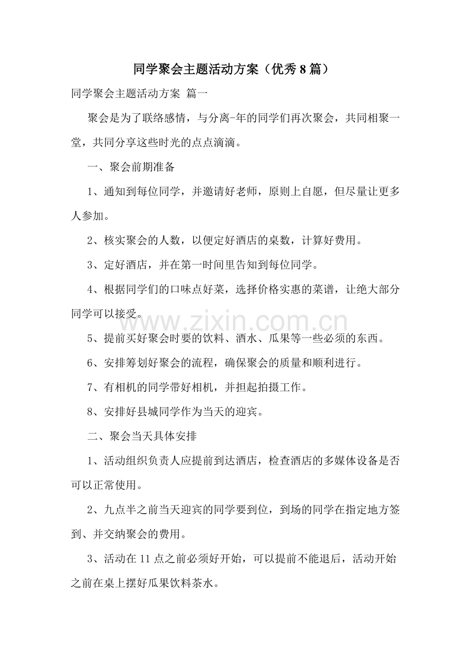 同学聚会主题活动方案(优秀8篇).doc_第1页