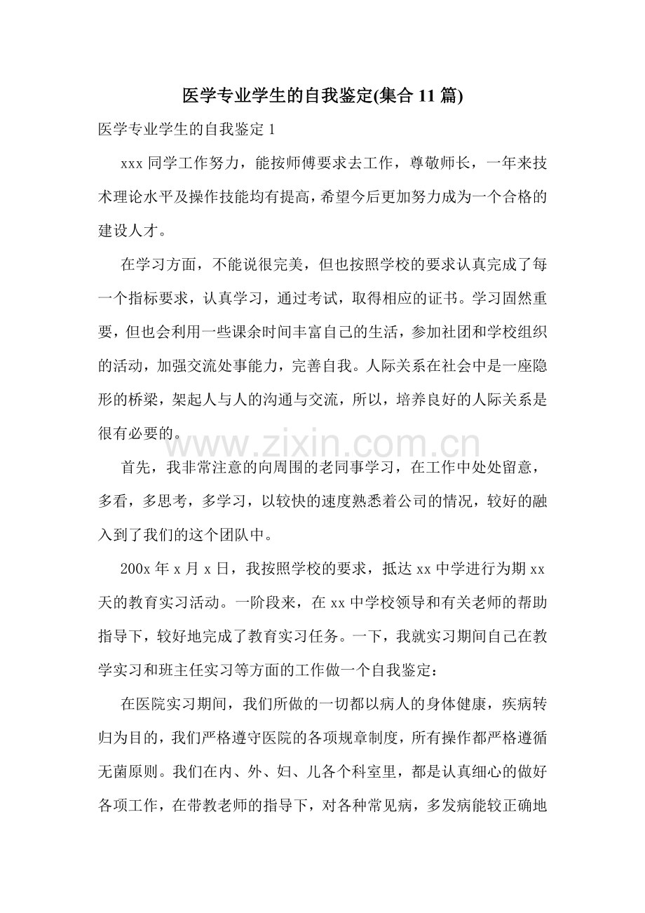 医学专业学生的自我鉴定(集合11篇).doc_第1页