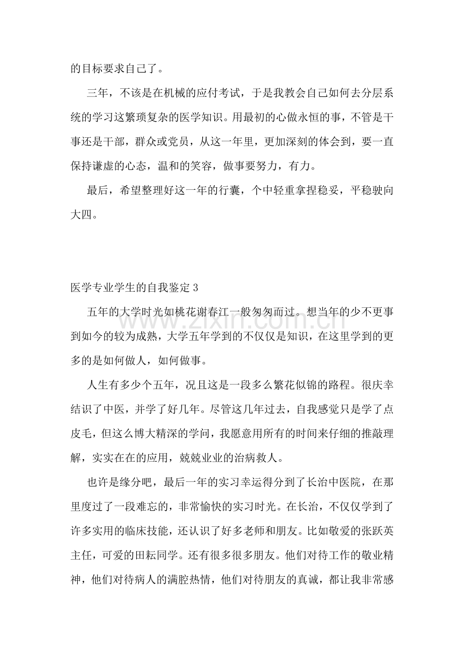 医学专业学生的自我鉴定(集合11篇).doc_第3页