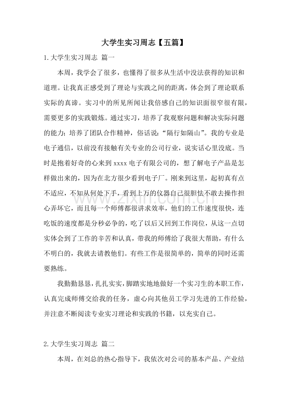 大学生实习周志【五篇】.docx_第1页