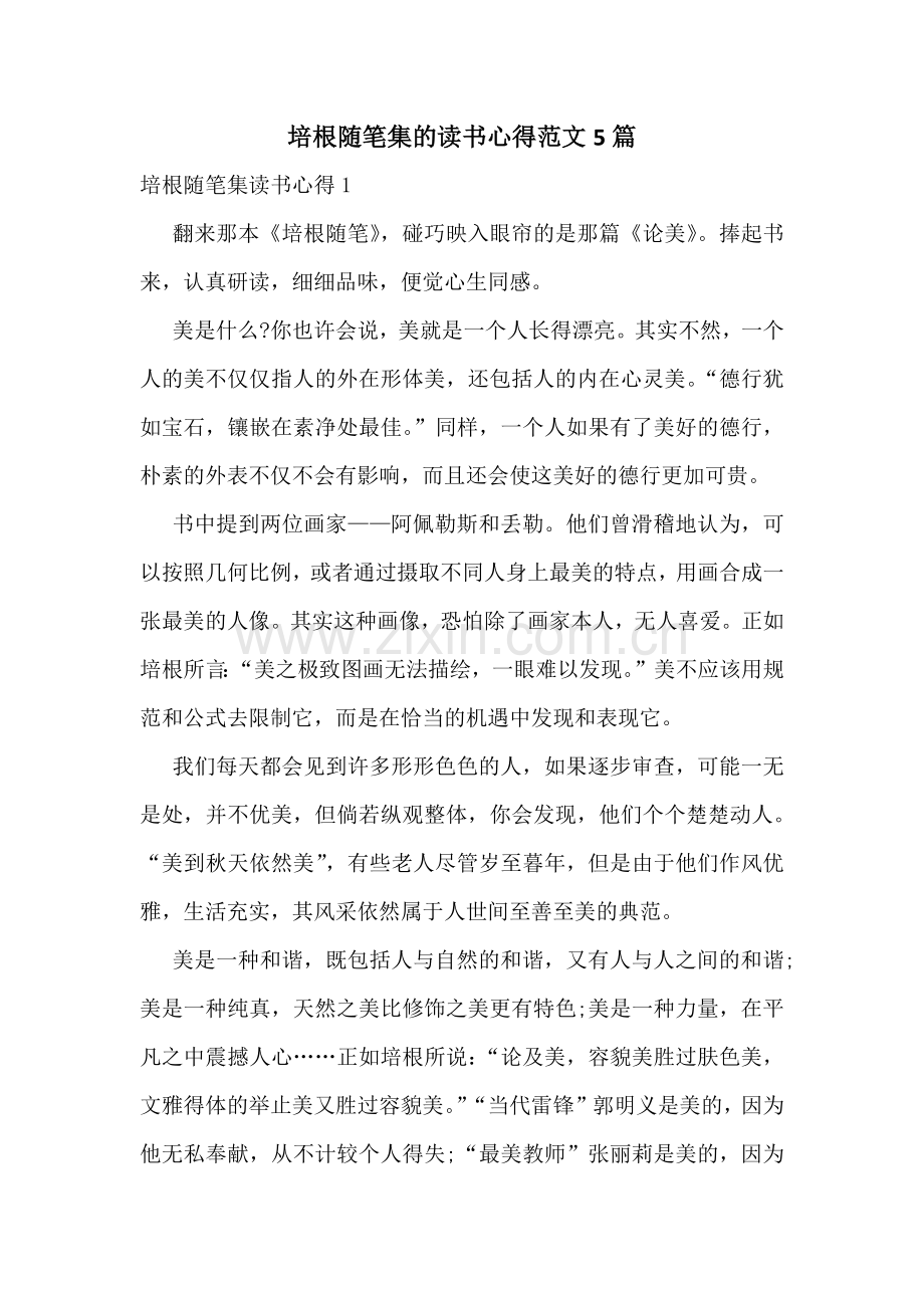 培根随笔集的读书心得范文5篇.docx_第1页