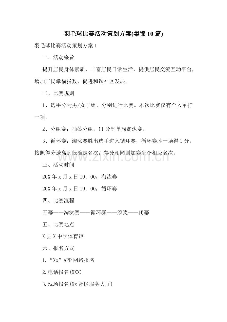 羽毛球比赛活动策划方案(集锦10篇).doc_第1页