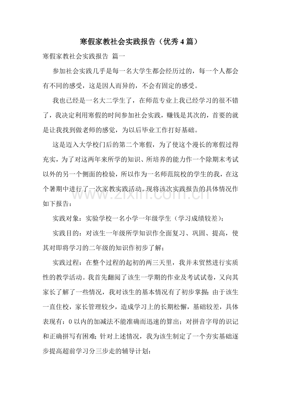 寒假家教社会实践报告(优秀4篇).doc_第1页