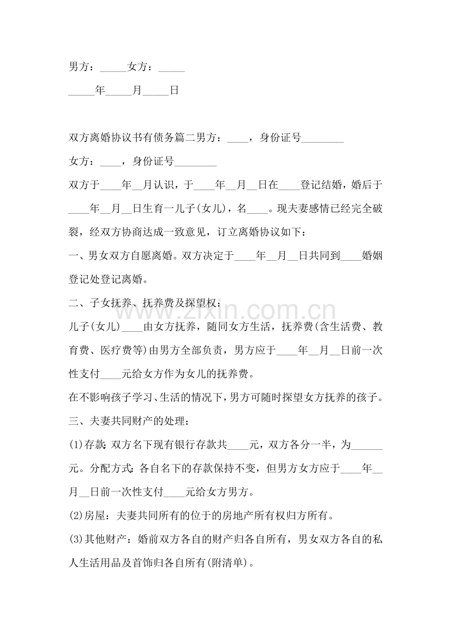 双方离婚协议书有债务(五篇).doc_第3页