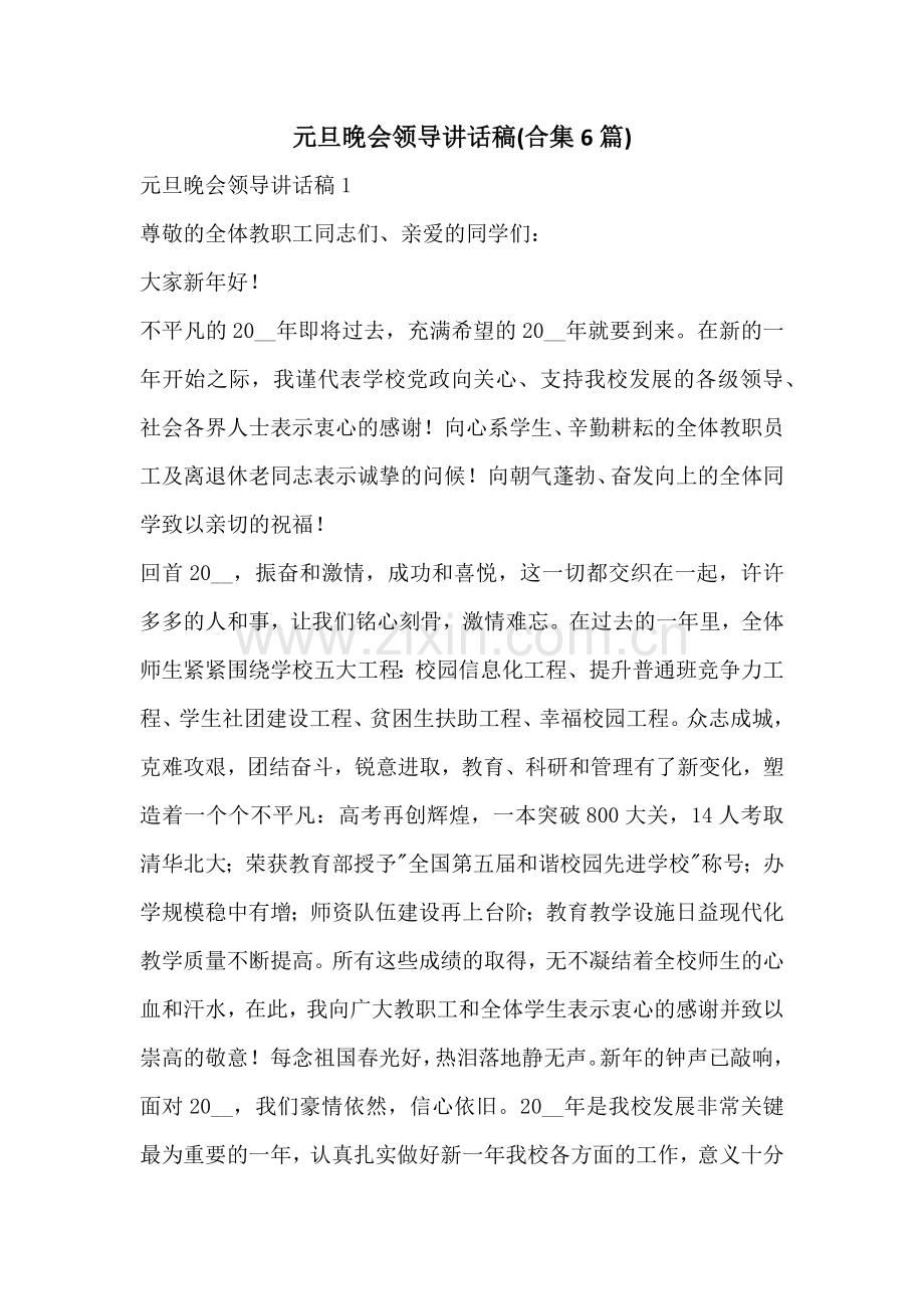 元旦晚会领导讲话稿(合集6篇).docx_第1页