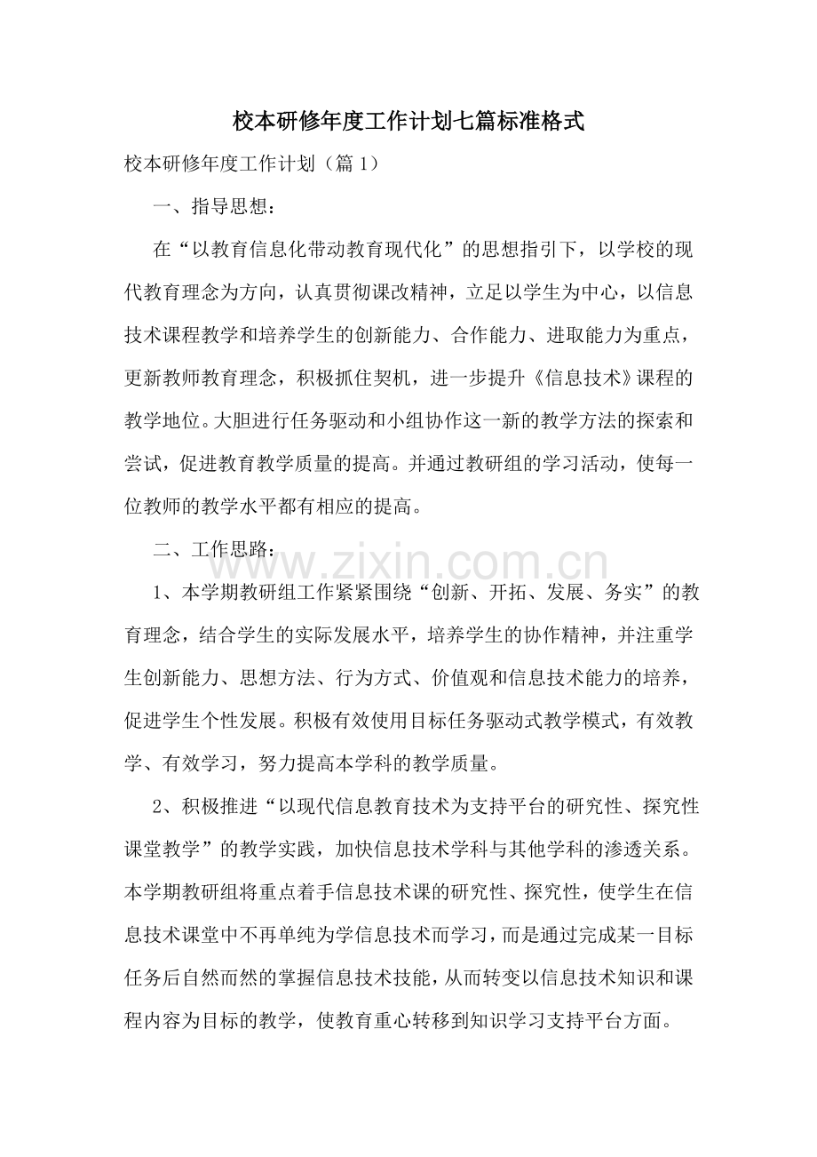 校本研修年度工作计划七篇标准格式.doc_第1页