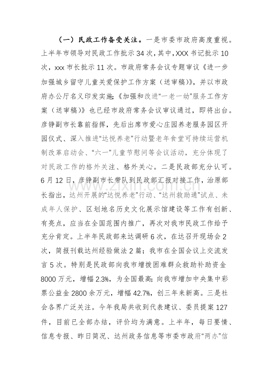 市民政领导在2024年上半年工作总结会上的讲话范文.docx_第2页