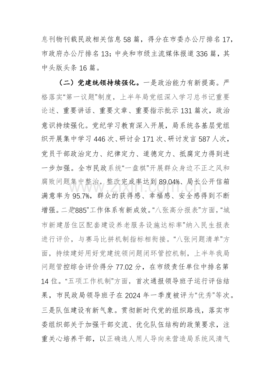 市民政领导在2024年上半年工作总结会上的讲话范文.docx_第3页