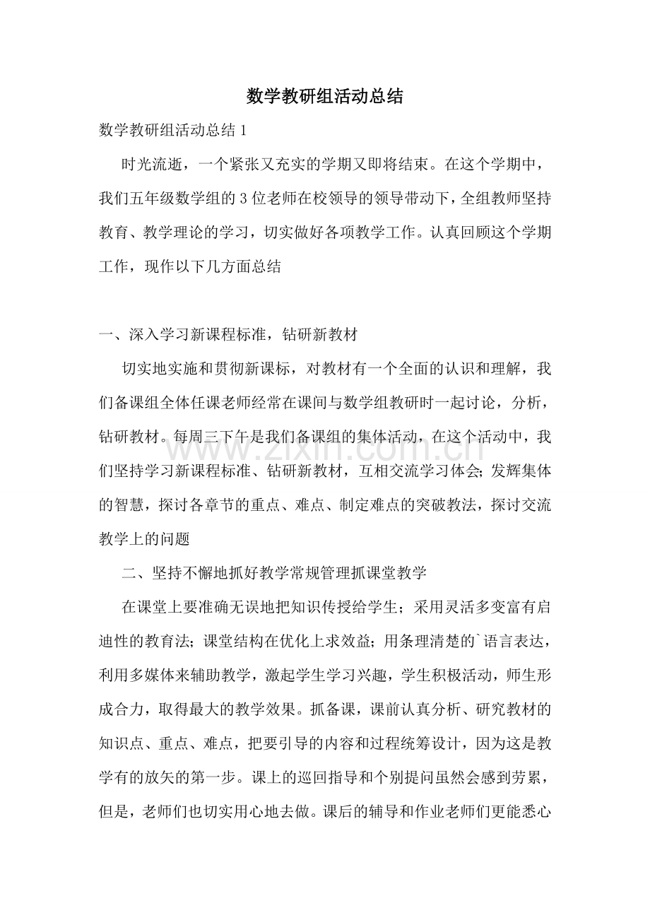 数学教研组活动总结.doc_第1页