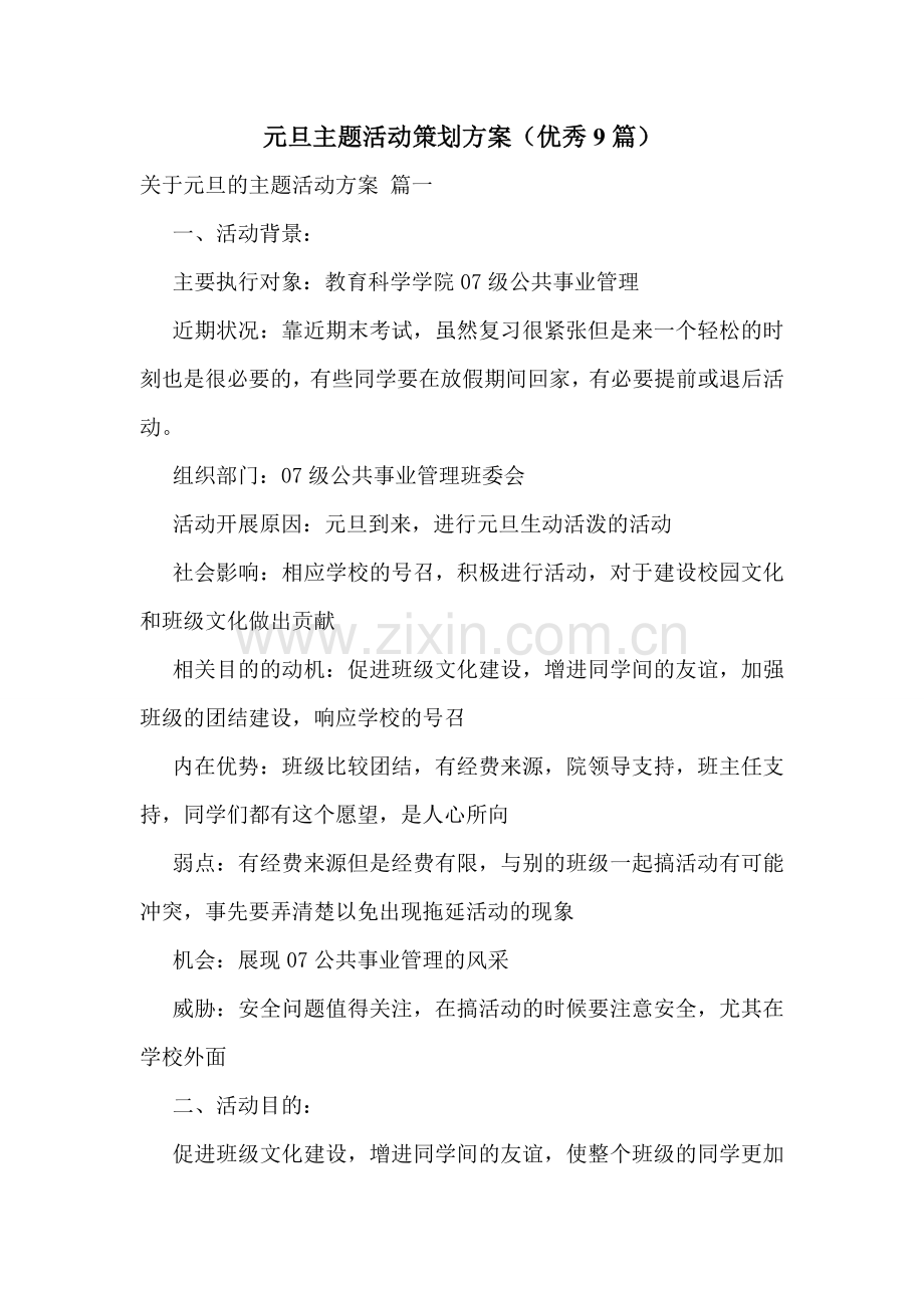 元旦主题活动策划方案(优秀9篇).doc_第1页