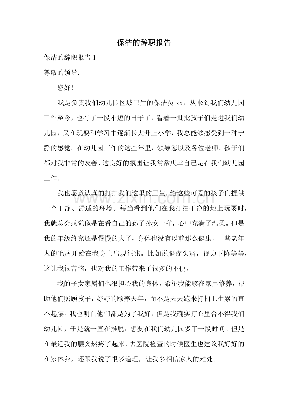 保洁的辞职报告.docx_第1页