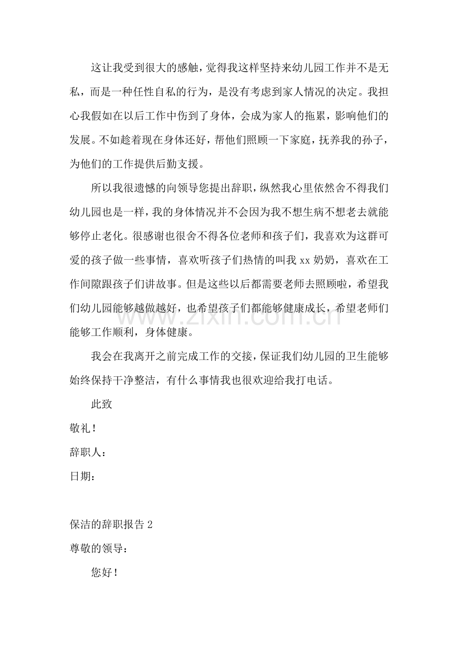 保洁的辞职报告.docx_第2页