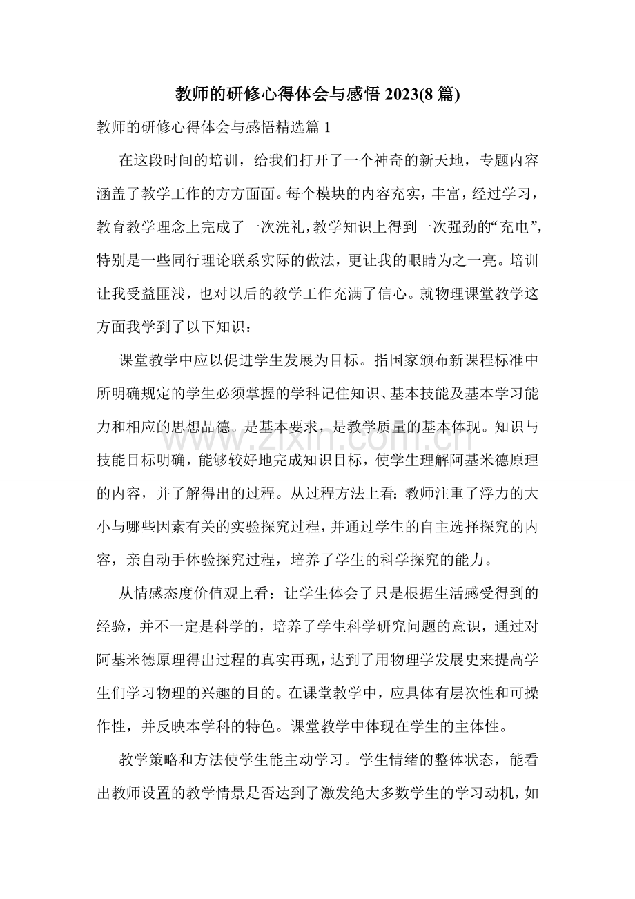 教师的研修心得体会与感悟2023(8篇).doc_第1页