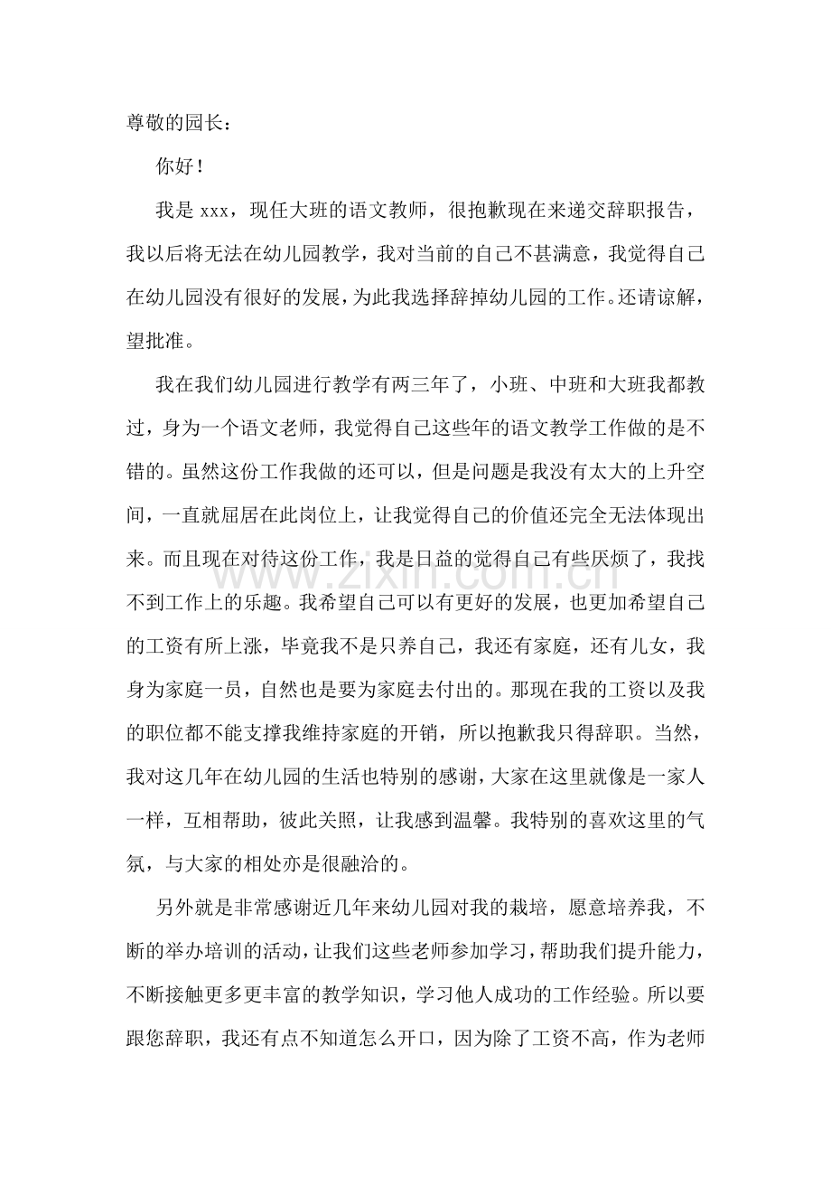 幼儿园老教师辞职报告8篇.doc_第2页