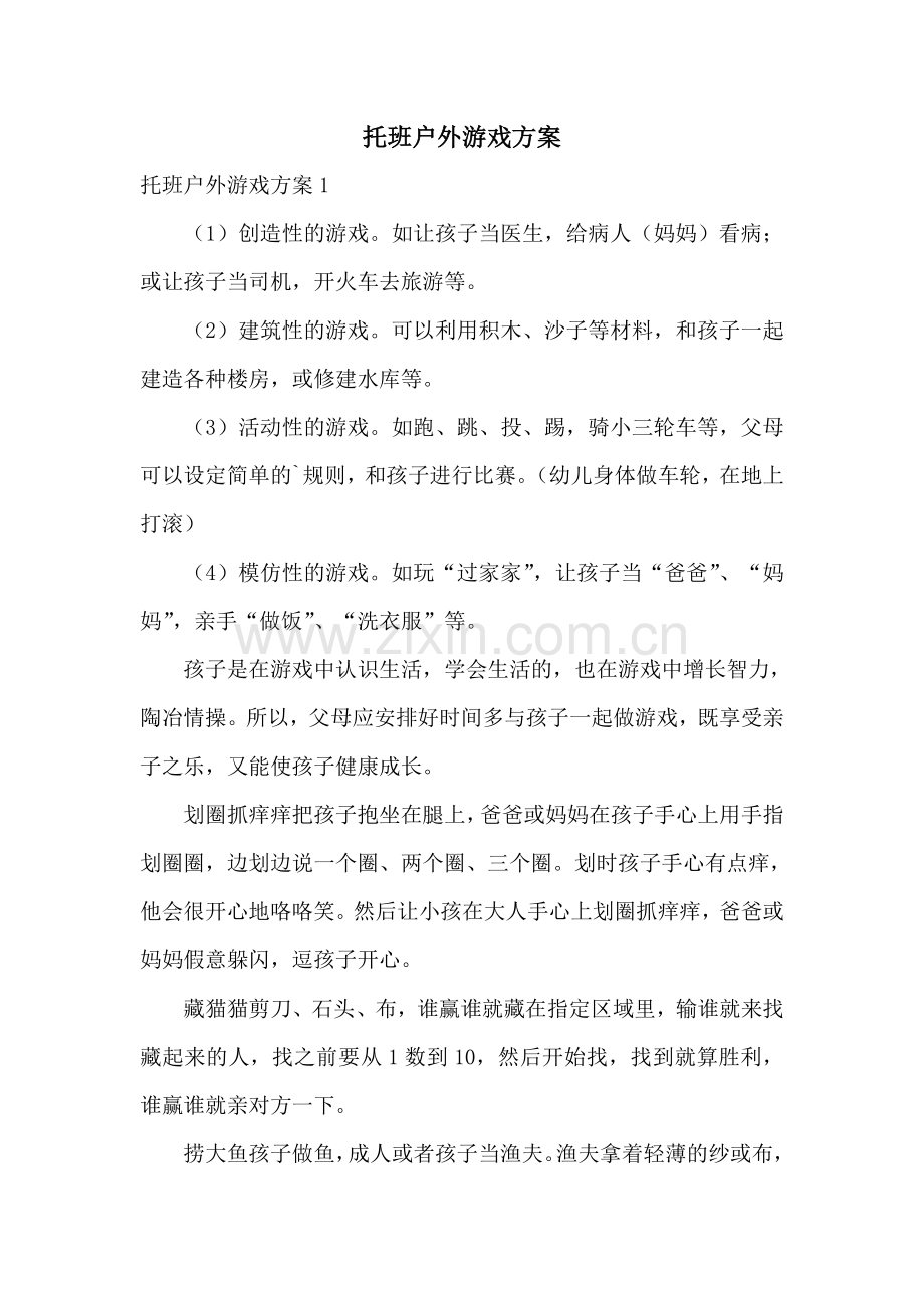 托班户外游戏方案.doc_第1页