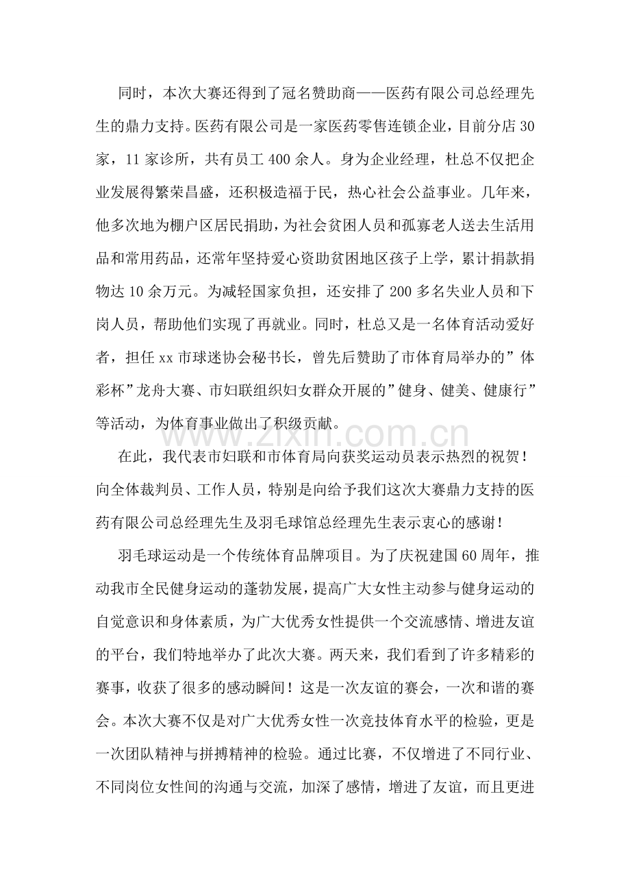 羽毛球比赛闭幕式讲话集锦7篇.doc_第3页