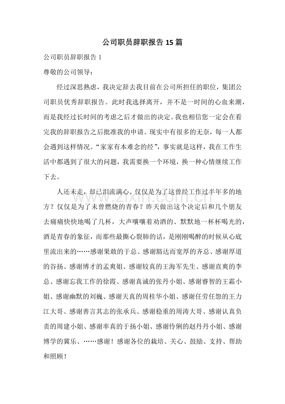 公司职员辞职报告15篇.docx_第1页