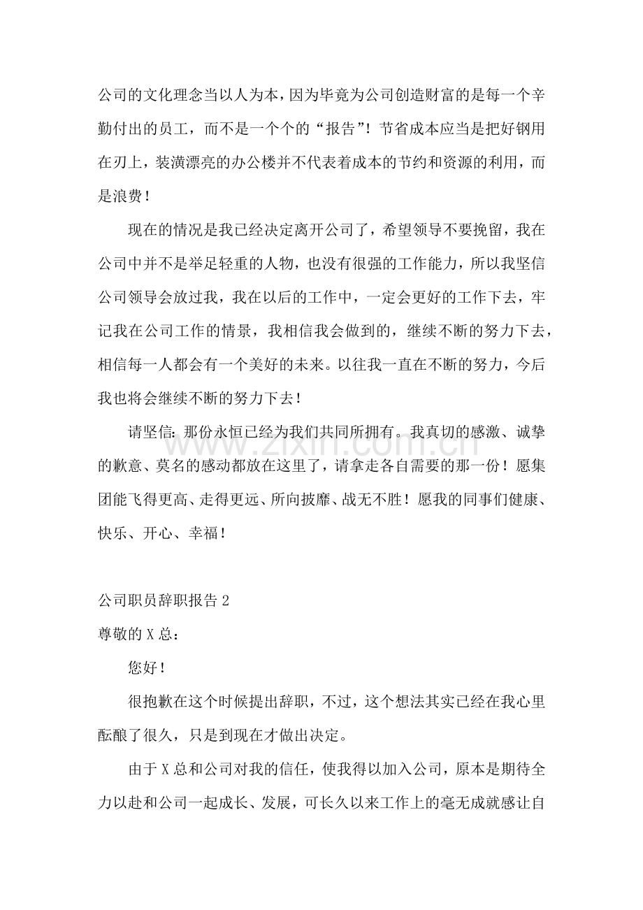 公司职员辞职报告15篇.docx_第3页