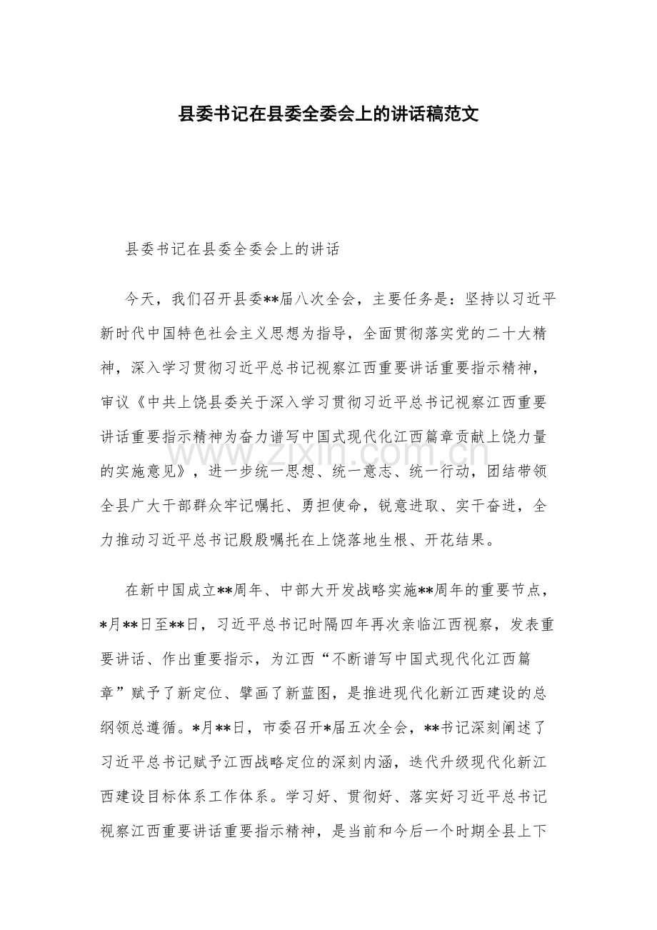 县委书记在县委全委会上的讲话稿范文.docx_第1页