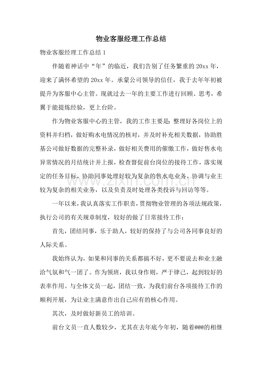 物业客服经理工作总结.docx_第1页