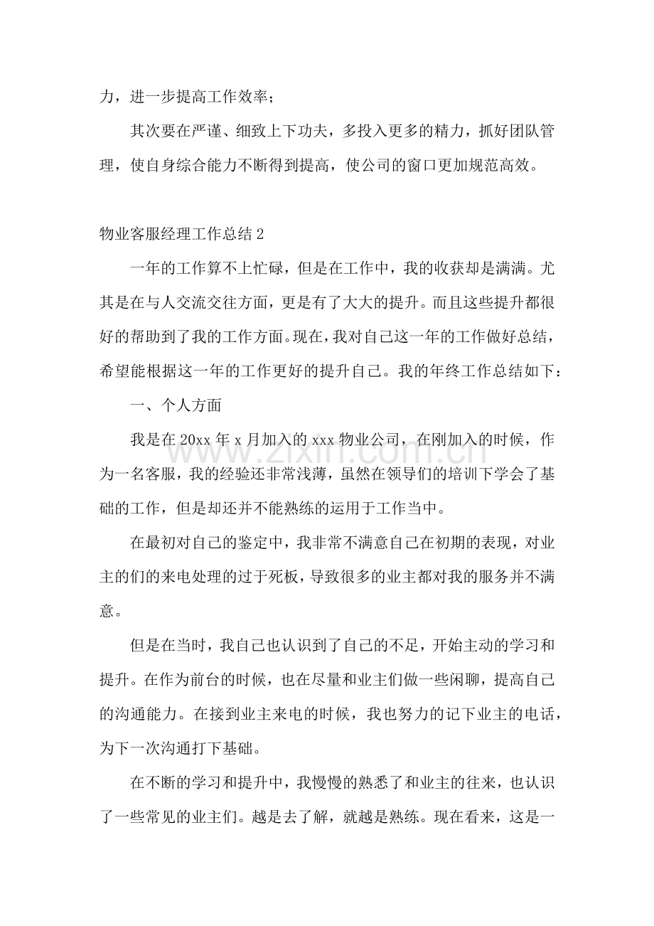 物业客服经理工作总结.docx_第3页