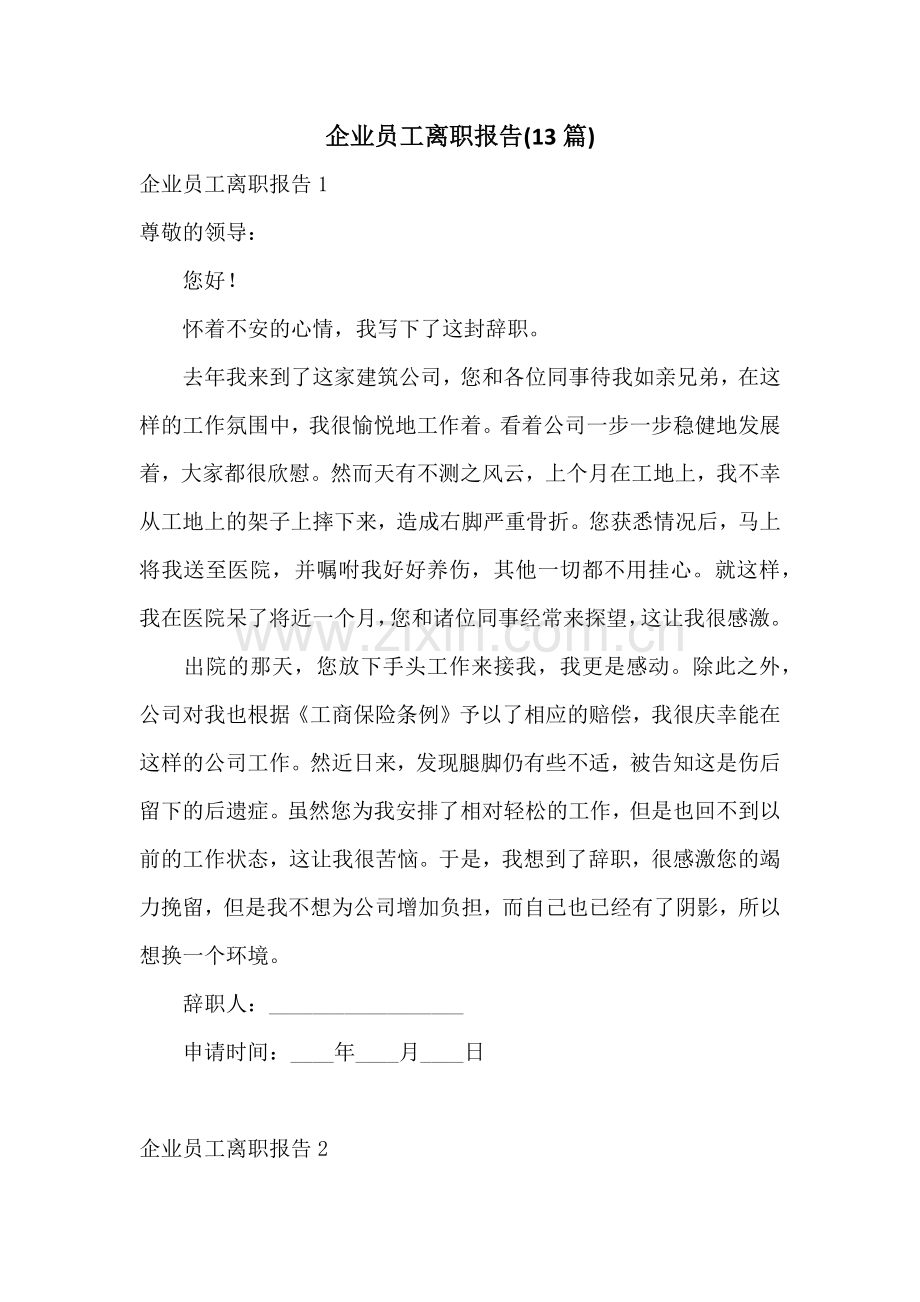 企业员工离职报告(13篇).docx_第1页