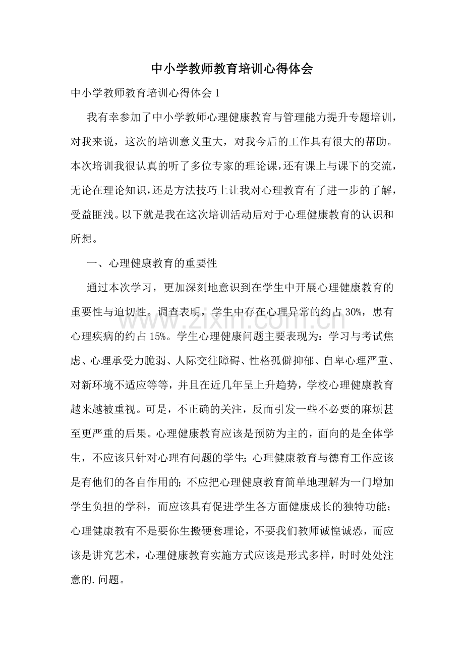 中小学教师教育培训心得体会.doc_第1页