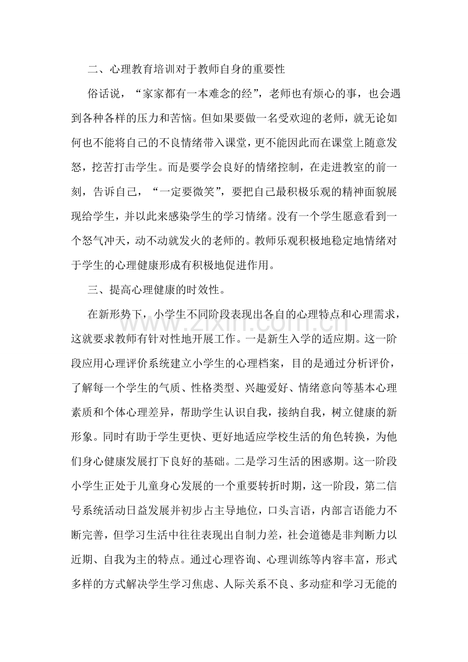 中小学教师教育培训心得体会.doc_第2页