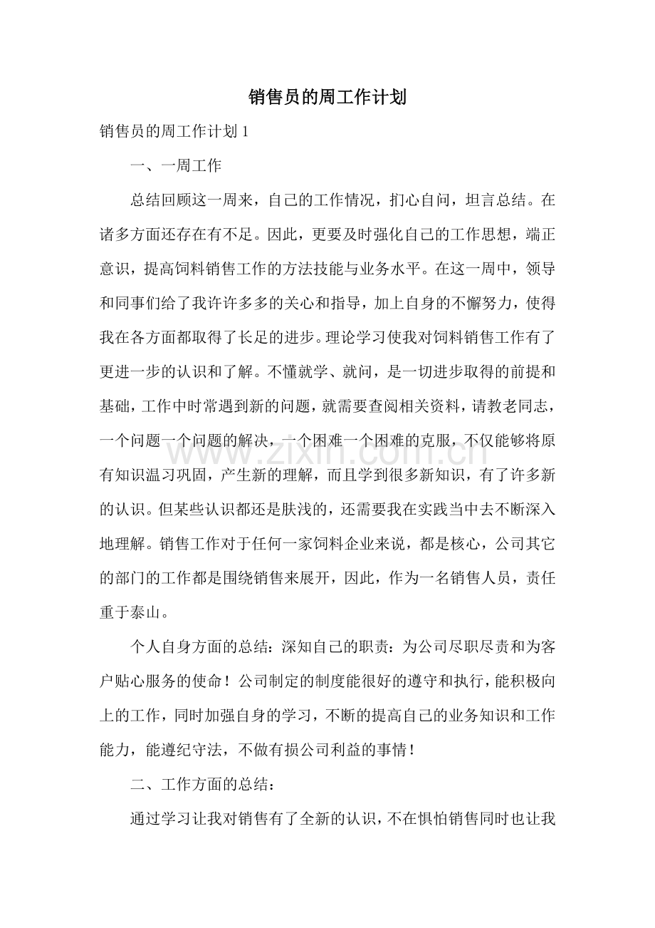 销售员的周工作计划.docx_第1页