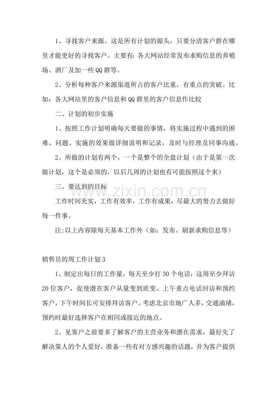 销售员的周工作计划.docx_第3页