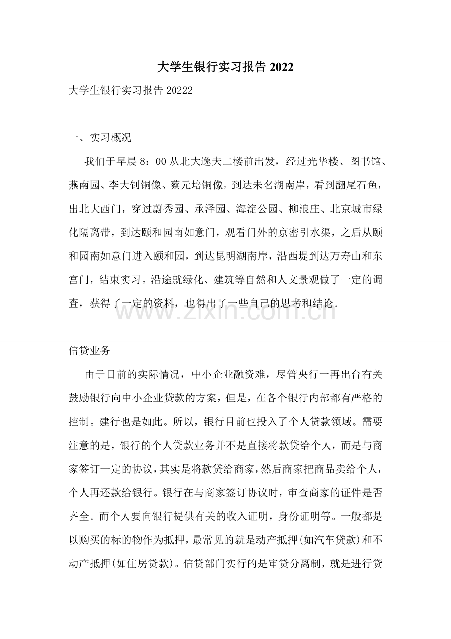 大学生银行实习报告2022.doc_第1页