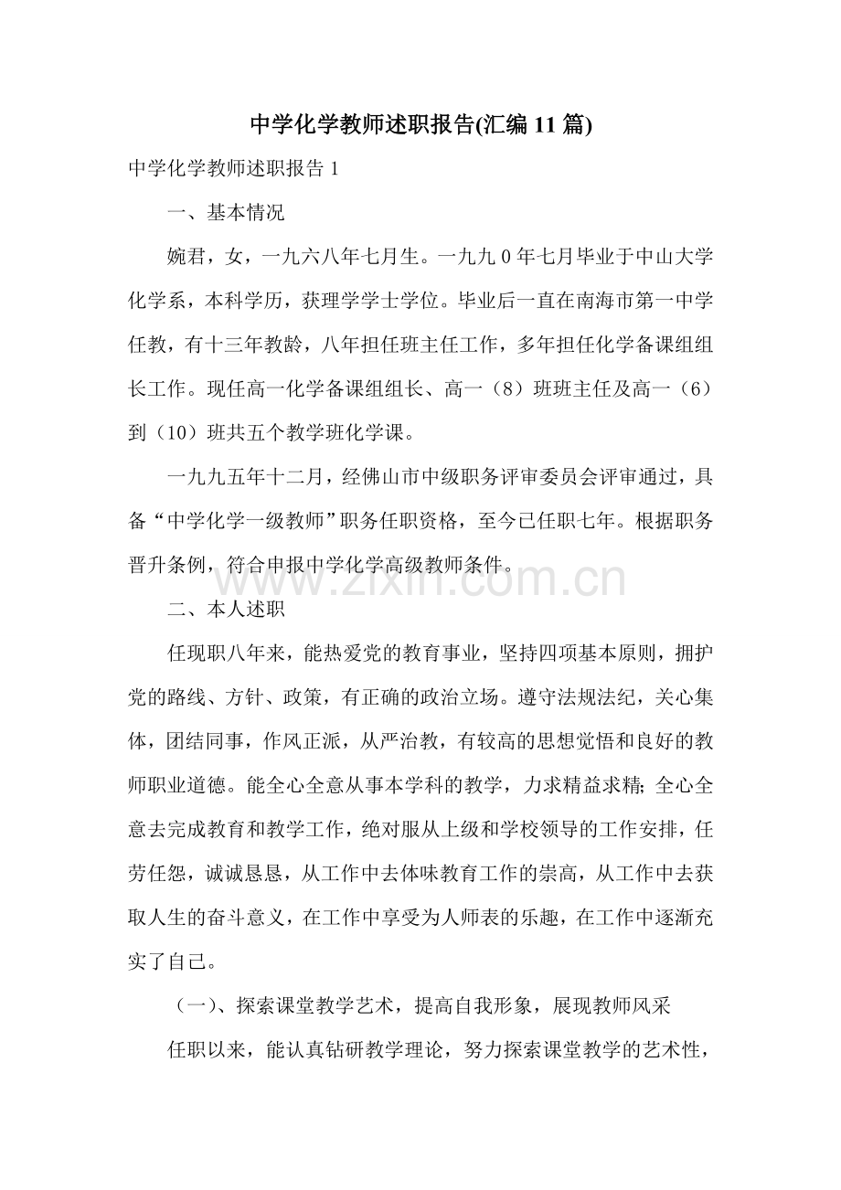 中学化学教师述职报告(汇编11篇).doc_第1页