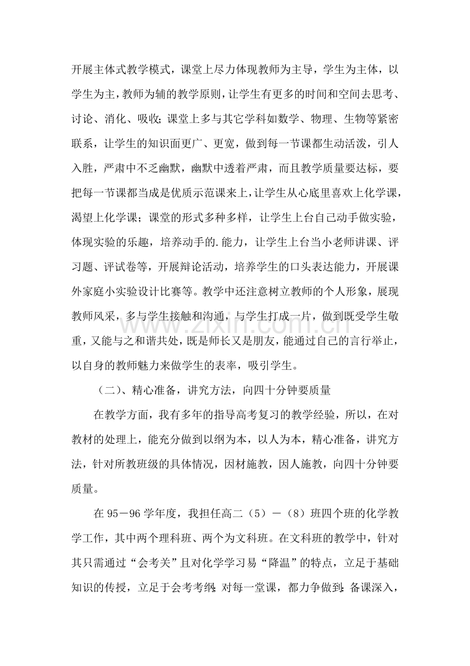 中学化学教师述职报告(汇编11篇).doc_第2页