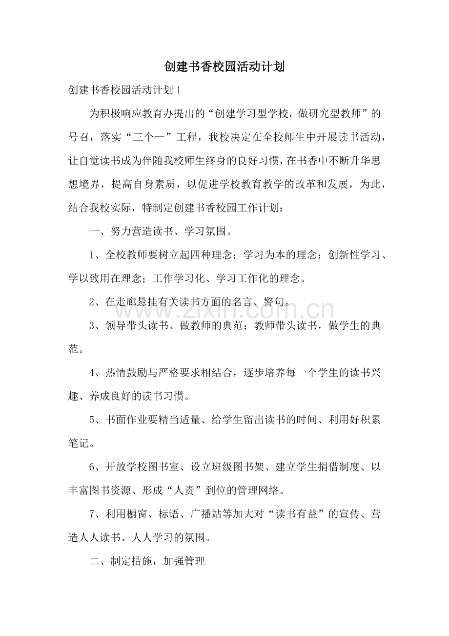 创建书香校园活动计划.docx_第1页