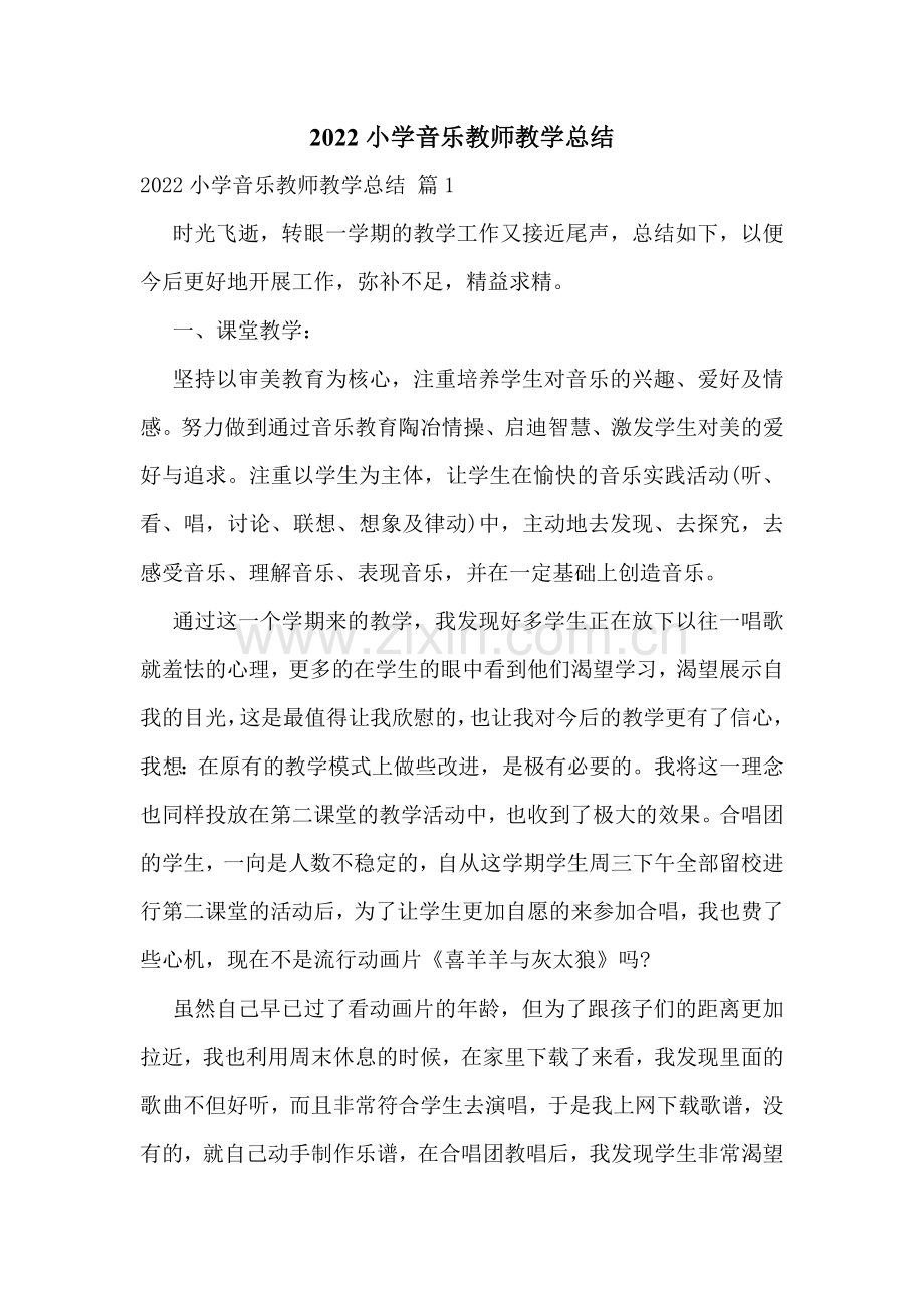 2022小学音乐教师教学总结.doc_第1页