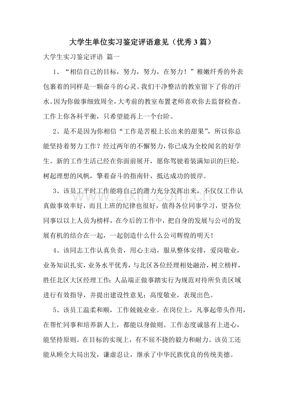 大学生单位实习鉴定评语意见(优秀3篇).doc_第1页