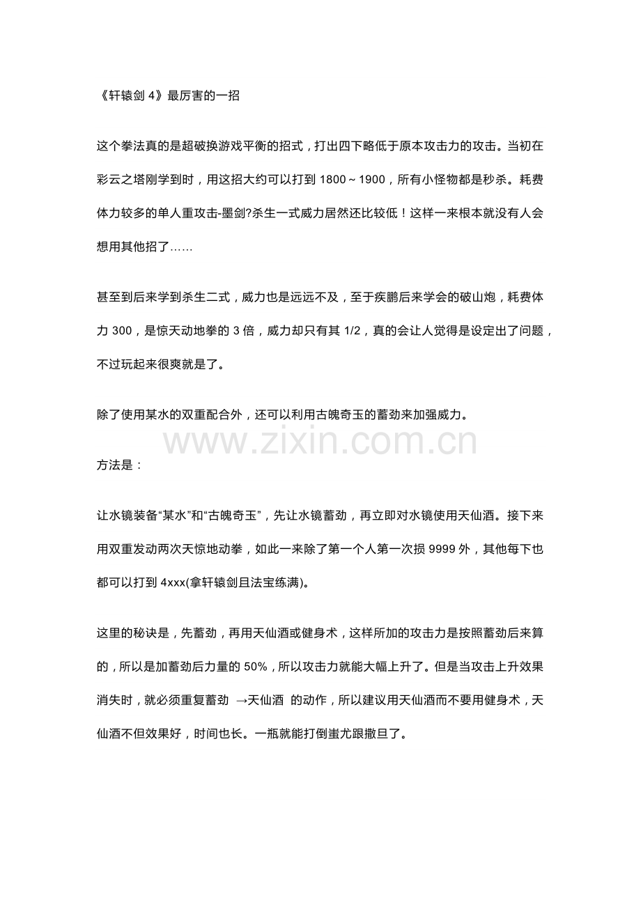 游戏资料：《轩辕剑肆：黑龙舞兮云飞扬》秘籍集锦.docx_第1页