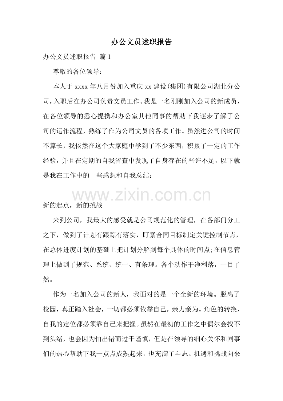 办公文员述职报告.doc_第1页