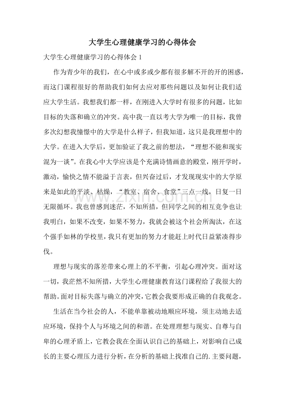 大学生心理健康学习的心得体会.doc_第1页