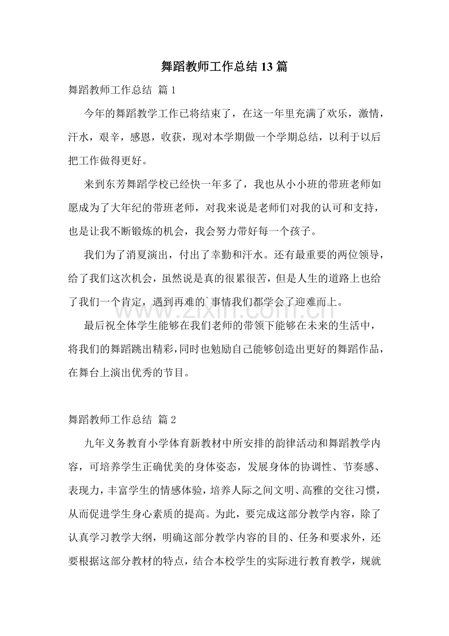 舞蹈教师工作总结13篇.doc_第1页