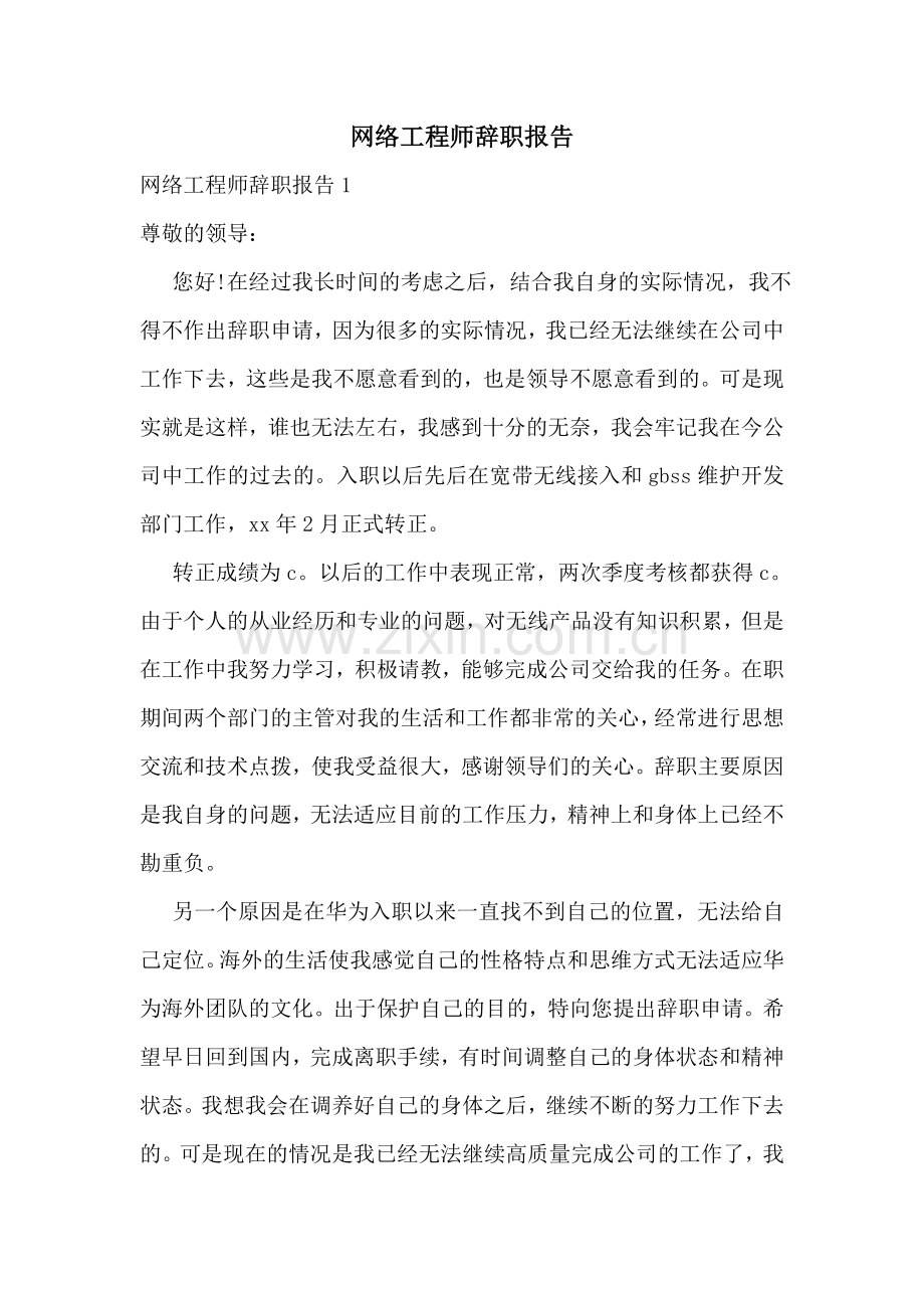 网络工程师辞职报告.doc_第1页