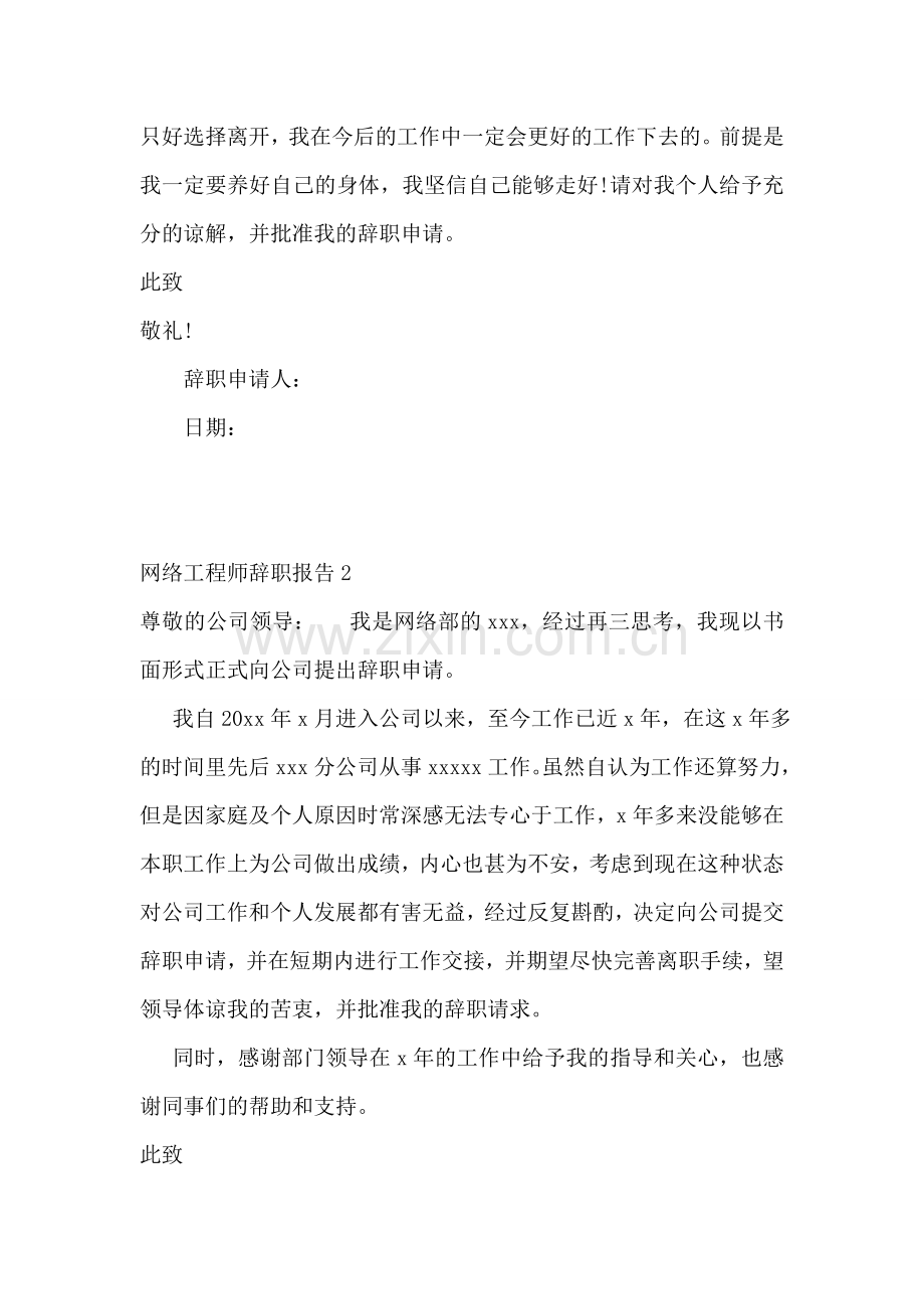 网络工程师辞职报告.doc_第2页