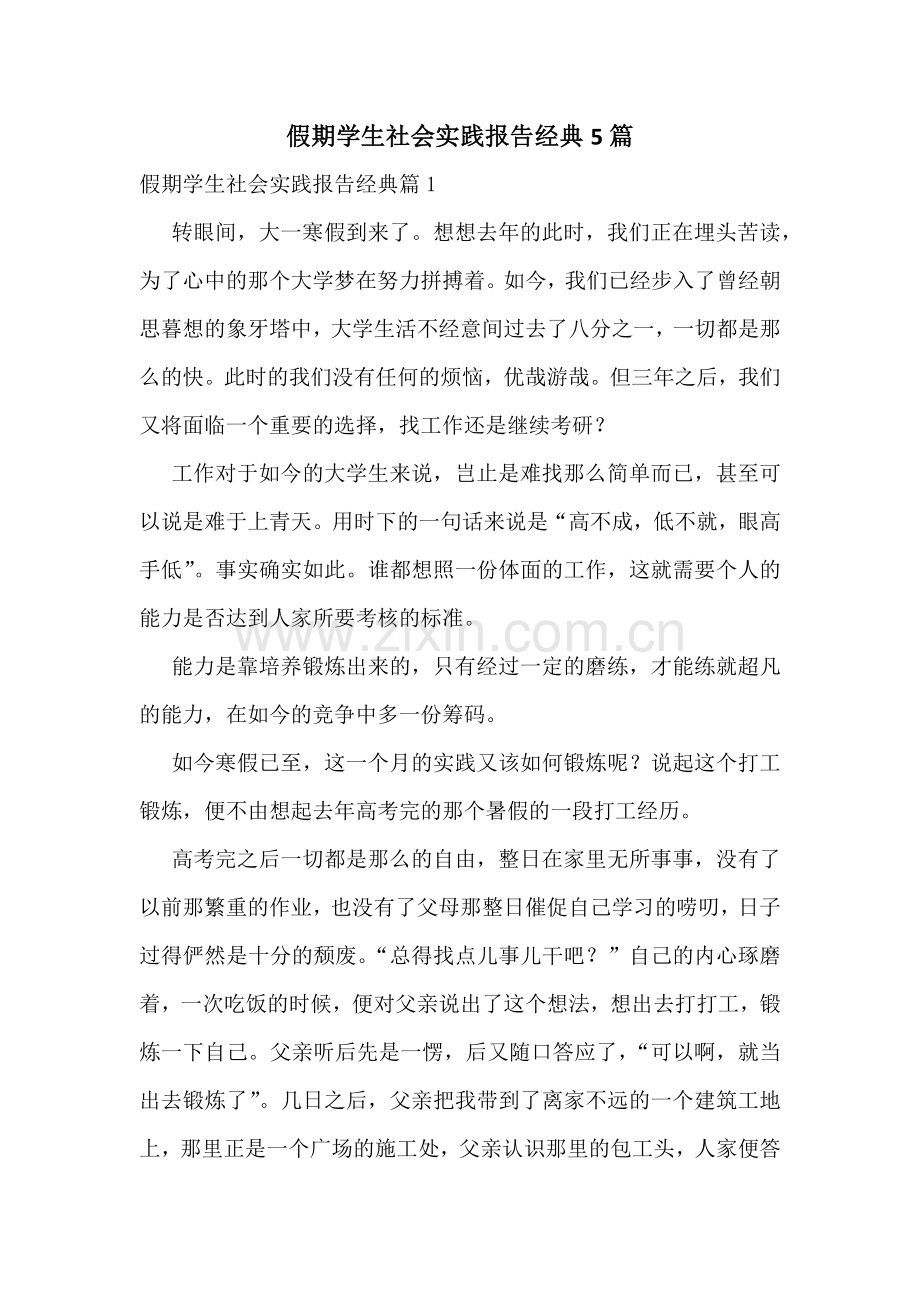 假期学生社会实践报告经典5篇.docx_第1页