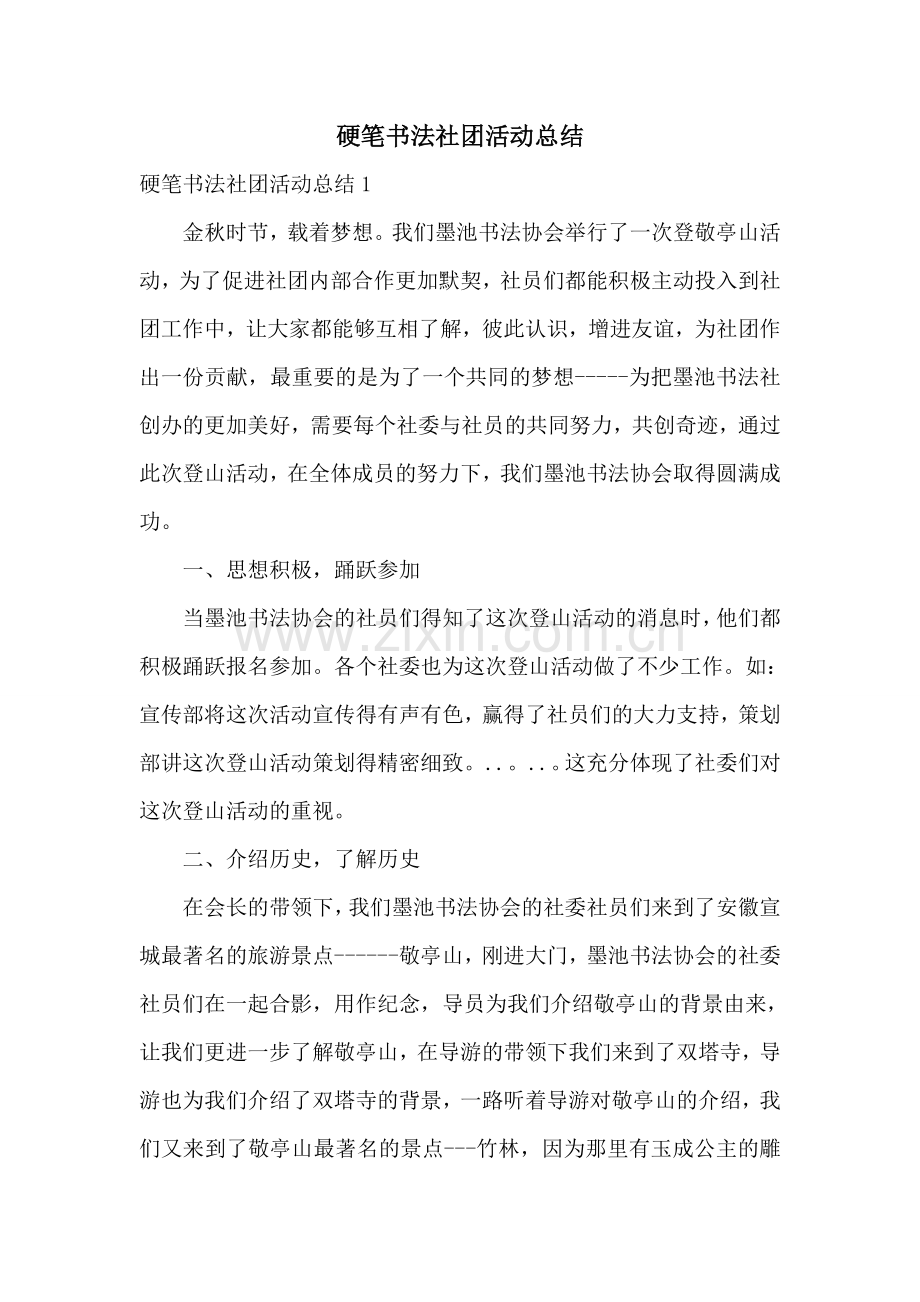 硬笔书法社团活动总结.doc_第1页