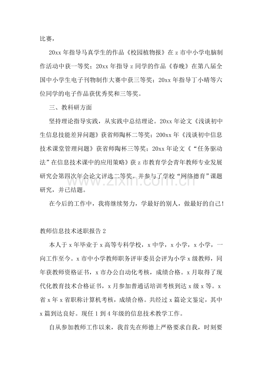 教师信息技术述职报告(集锦15篇).doc_第2页