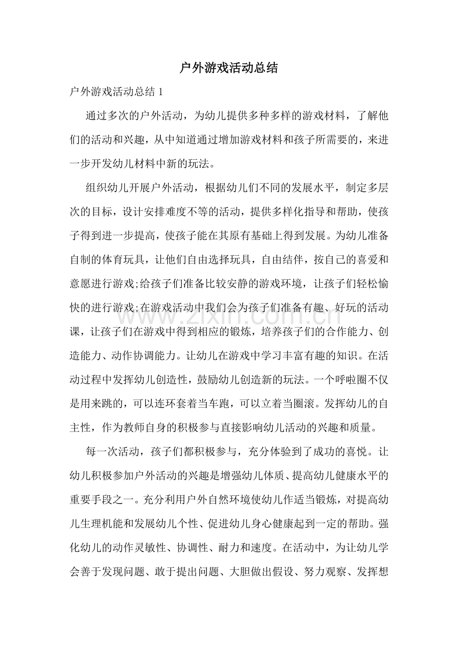 户外游戏活动总结.doc_第1页