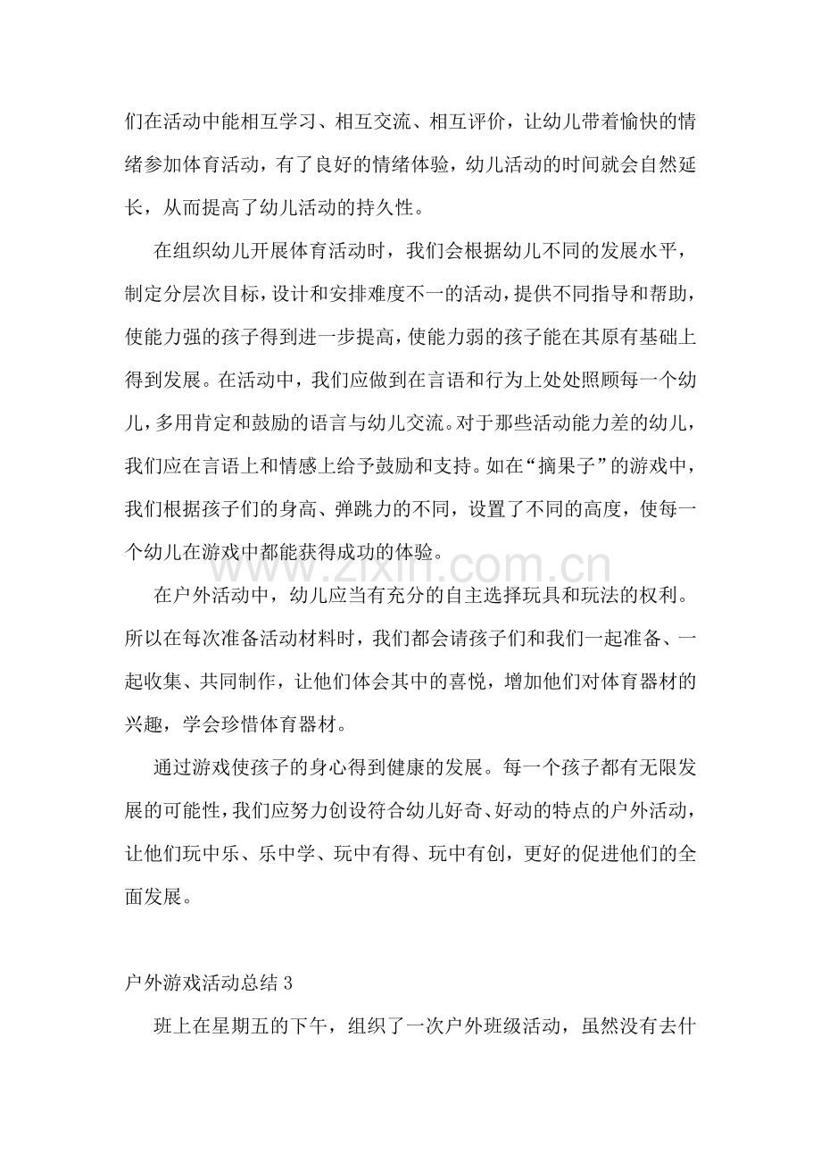 户外游戏活动总结.doc_第3页