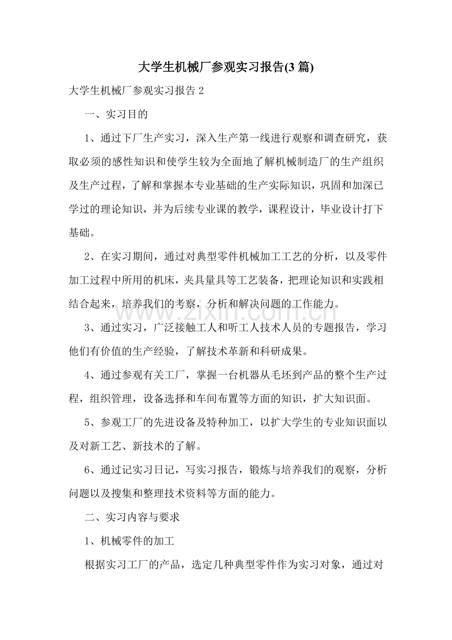 大学生机械厂参观实习报告(3篇).doc_第1页