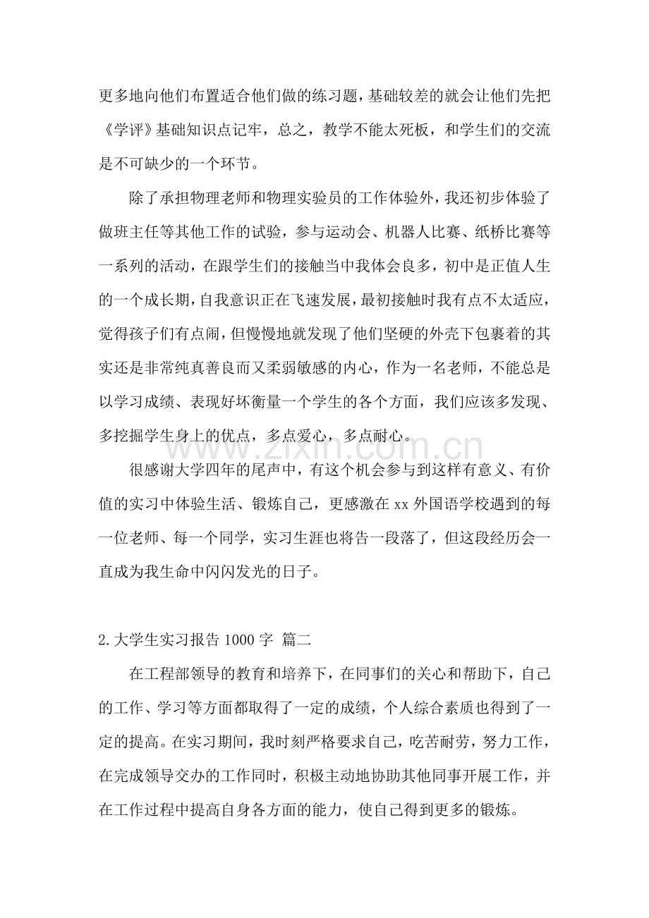 大学生实习报告1000字[5篇].doc_第2页